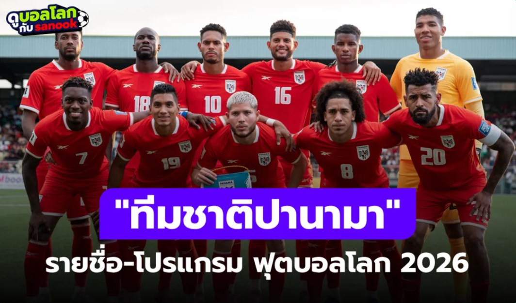 ทีมชาติปานามา ฟุตบอลโลก 2026 (กลุ่ม L) : รายชื่อนักเตะและโปรแกรมการแข่งขัน