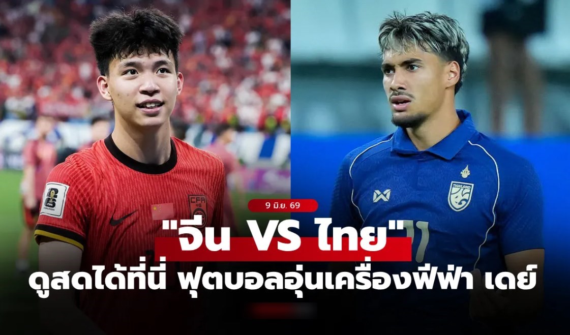 ดูบอลสด ทีมชาติไทย พบ จีน วันนี้ 18.35 น. ฟุตบอลอุ่นเครื่อง ฟีฟ่าเดย์