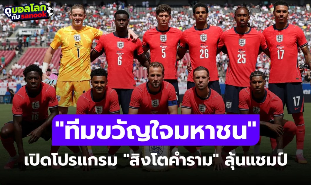 เช็กที่นี่! โปรแกรม ทีมชาติอังกฤษ ศึกฟุตบอลโลก 2026 แข่งวันไหนบ้าง?