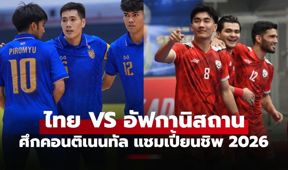 ถ่ายทอดสดฟุตซอลไทย พบ อัฟกานิสถาน วันนี้ คอนติเนนทัล แชมเปี้ยนชิพ 2026