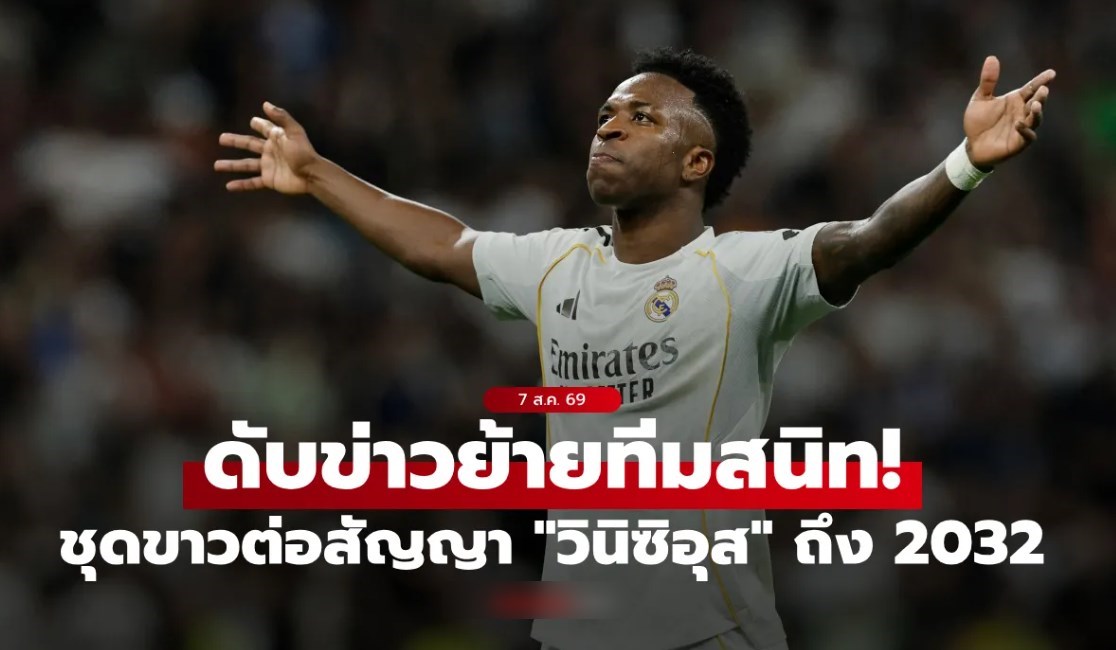 จบทุกข่าวลือ! 