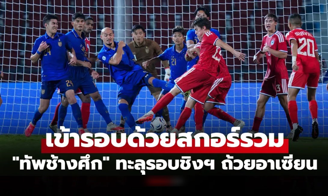 ฟอร์มบู่นัดสอง! ทีมชาติไทย พ่าย สิงคโปร์ คาบ้าน 1-2 ศึกชิงแชมป์อาเซียน 2026
