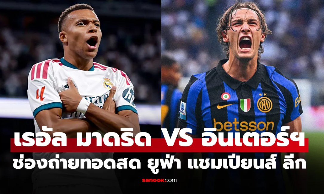 ดูบอลสดวันนี้ เรอัล มาดริด พบ อินเตอร์ มิลาน ศึกยูฟ่า แชมเปียนส์ลีก เวลา 02.00 น.
