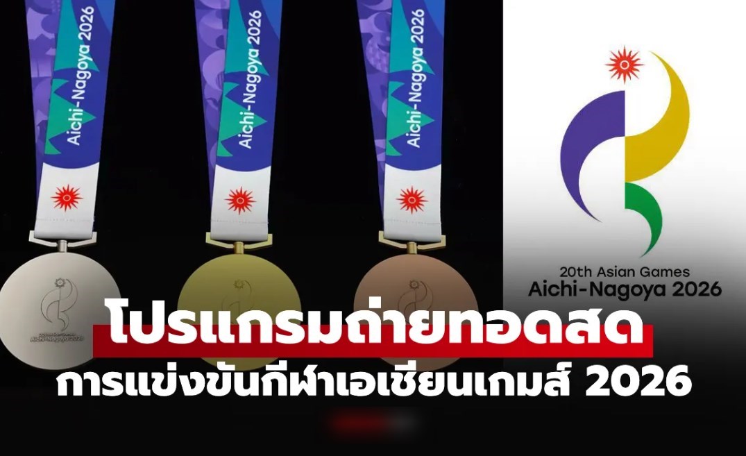 โปรแกรมเอเชียนเกมส์ 2026 ประจำวันที่ 2 ต.ค. 69 ถ่ายทอดสดช่องไหนบ้าง?
